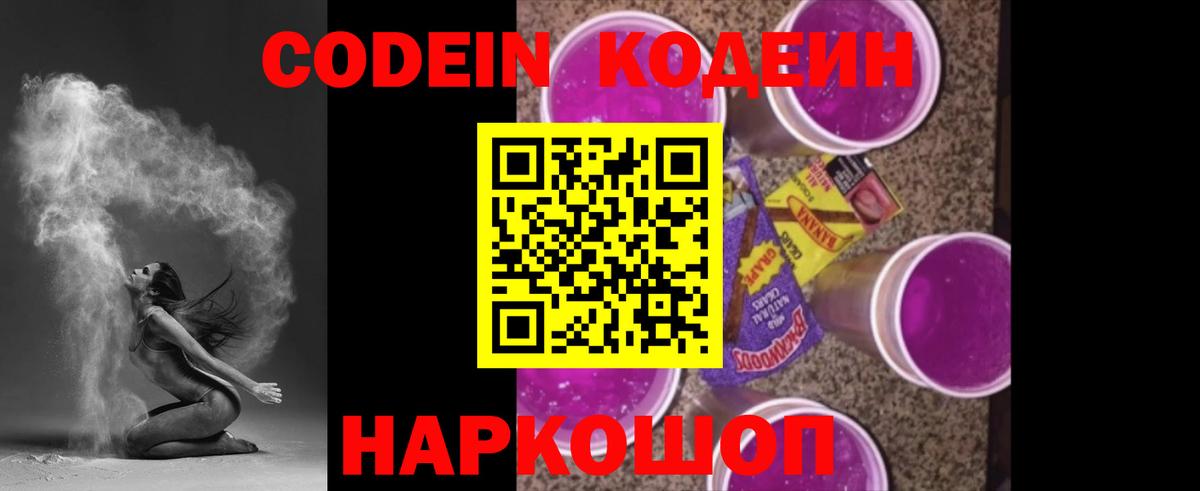 Codein напиток Lean (лин) Семилуки
